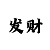 有没有人玩快3赚钱的